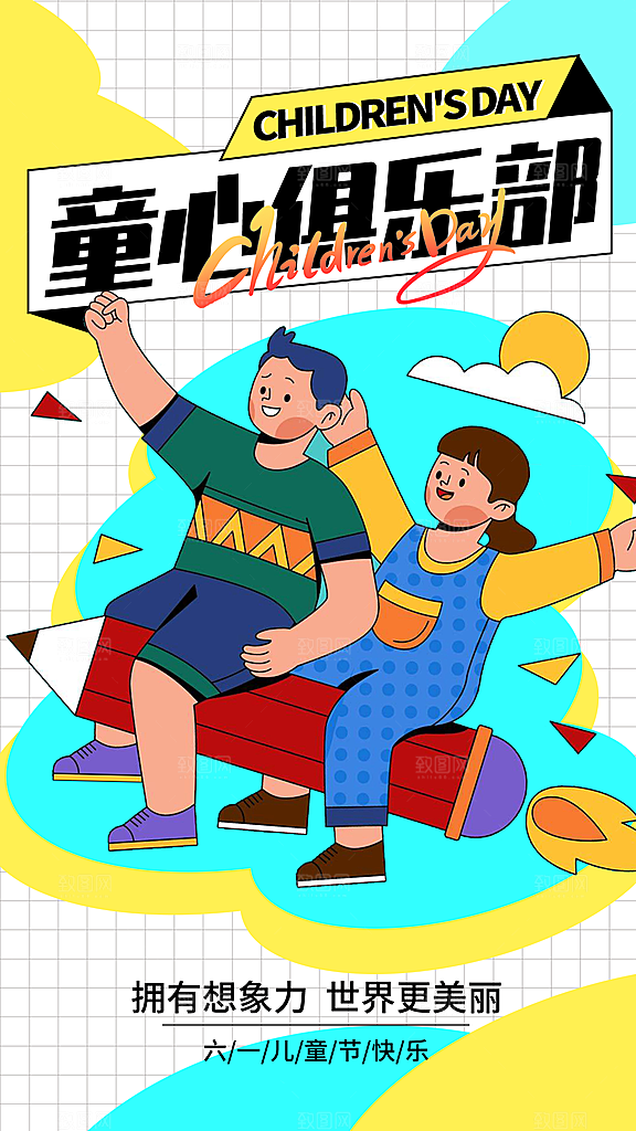 大气六一儿童节宣传海报