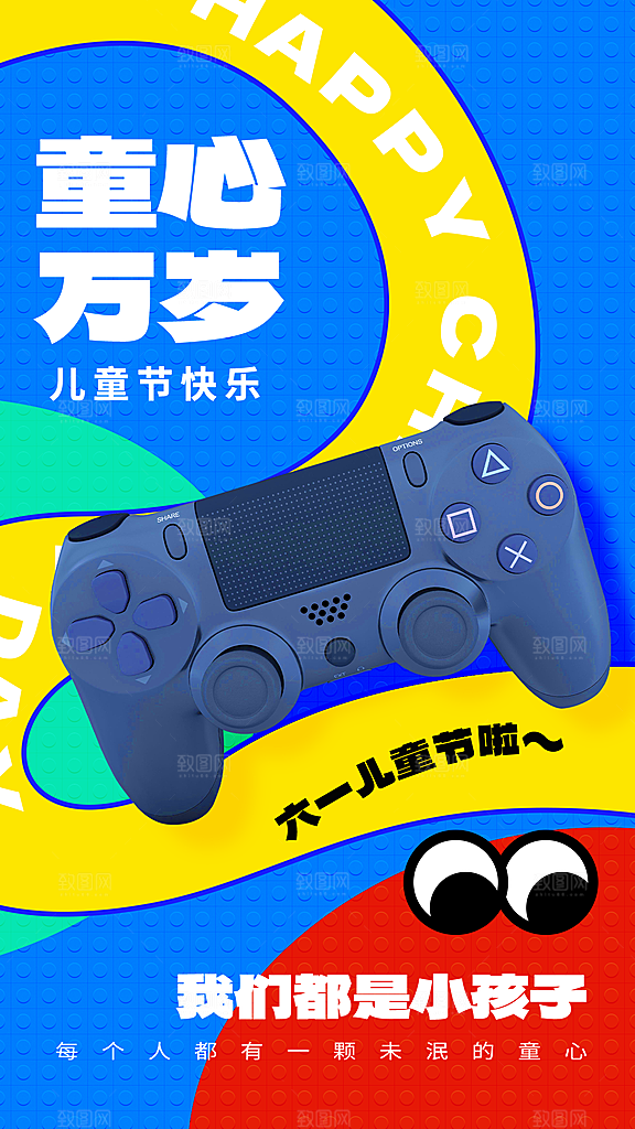 大气六一儿童节宣传海报