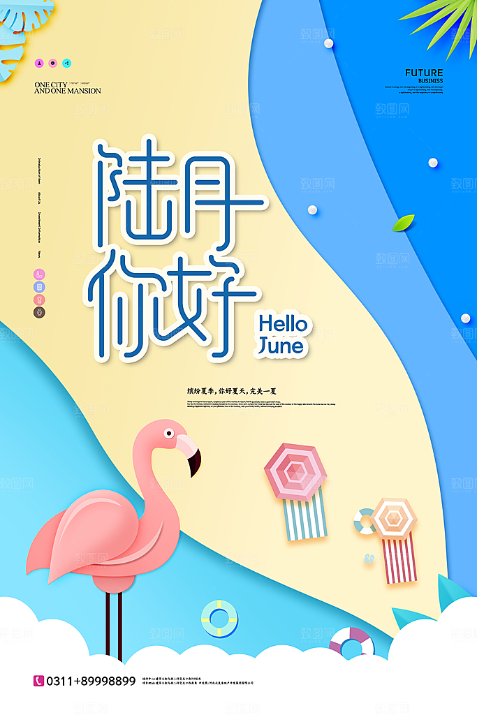 高端六月你好宣传海报
