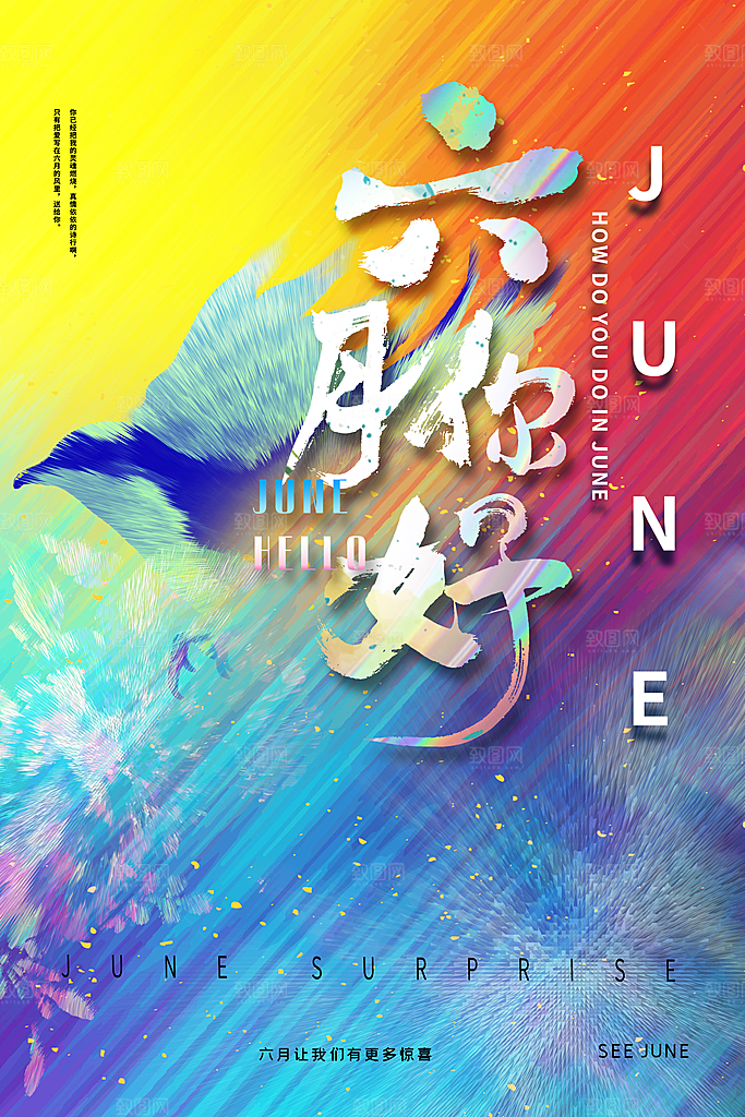 高端六月你好宣传海报