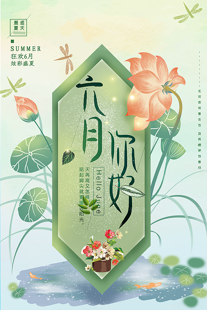 高端六月你好宣传海报