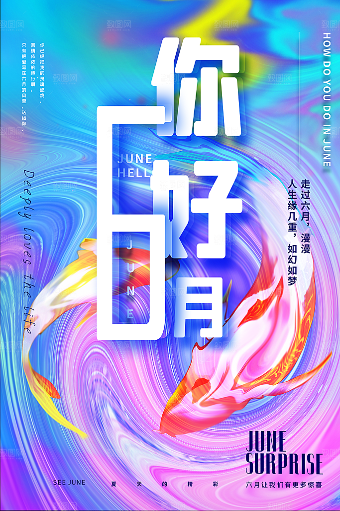 高端六月你好宣传海报