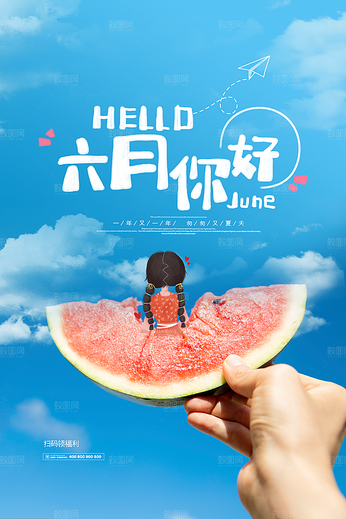 高端六月你好宣传海报