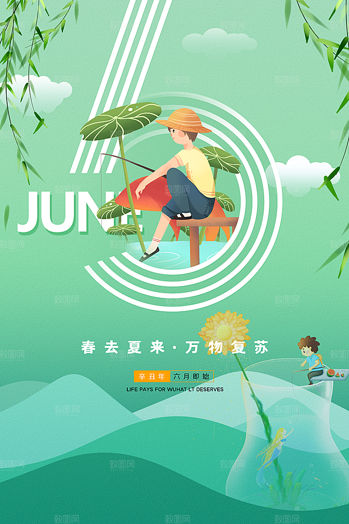 高端六月你好宣传海报