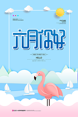 高端六月你好宣传海报