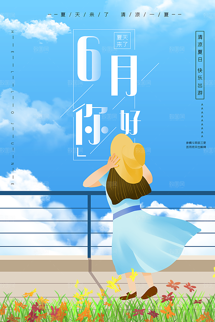 高端六月你好宣传海报