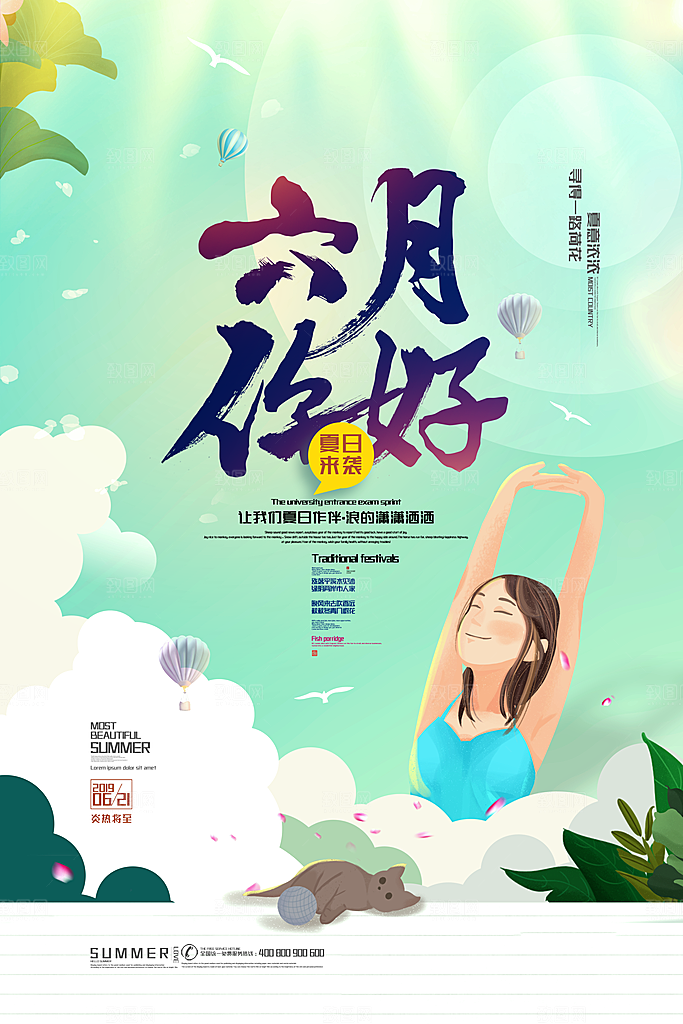 高端六月你好宣传海报