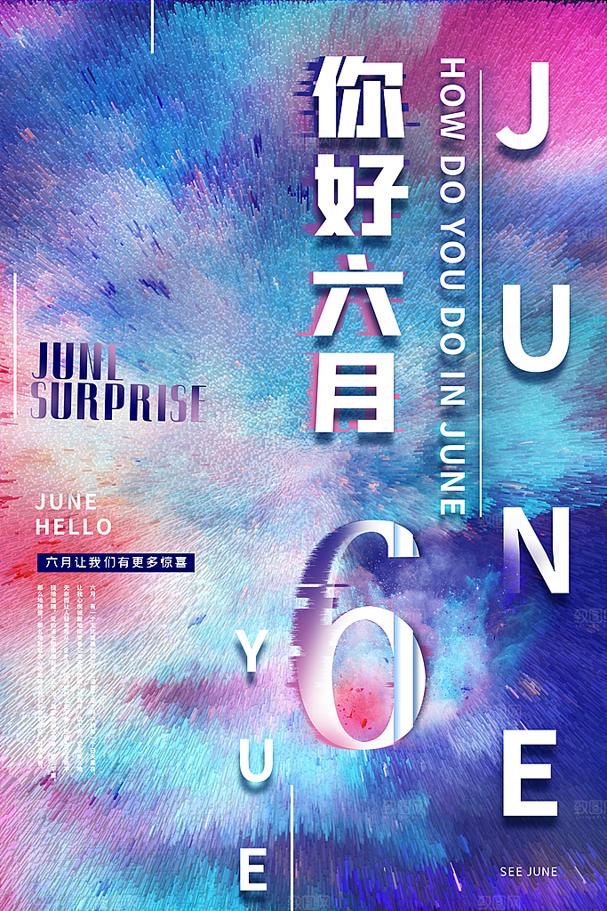 时尚六月你好宣传海报