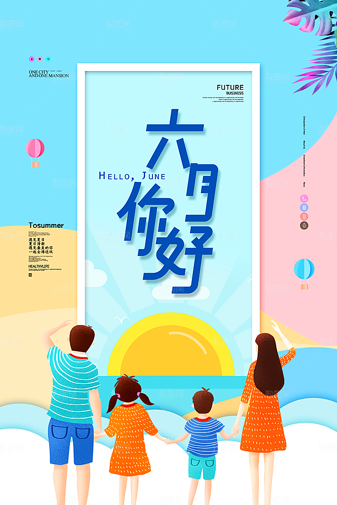 时尚六月你好宣传海报