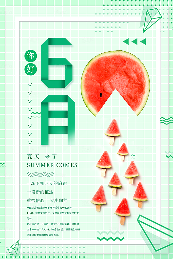 时尚六月你好宣传海报