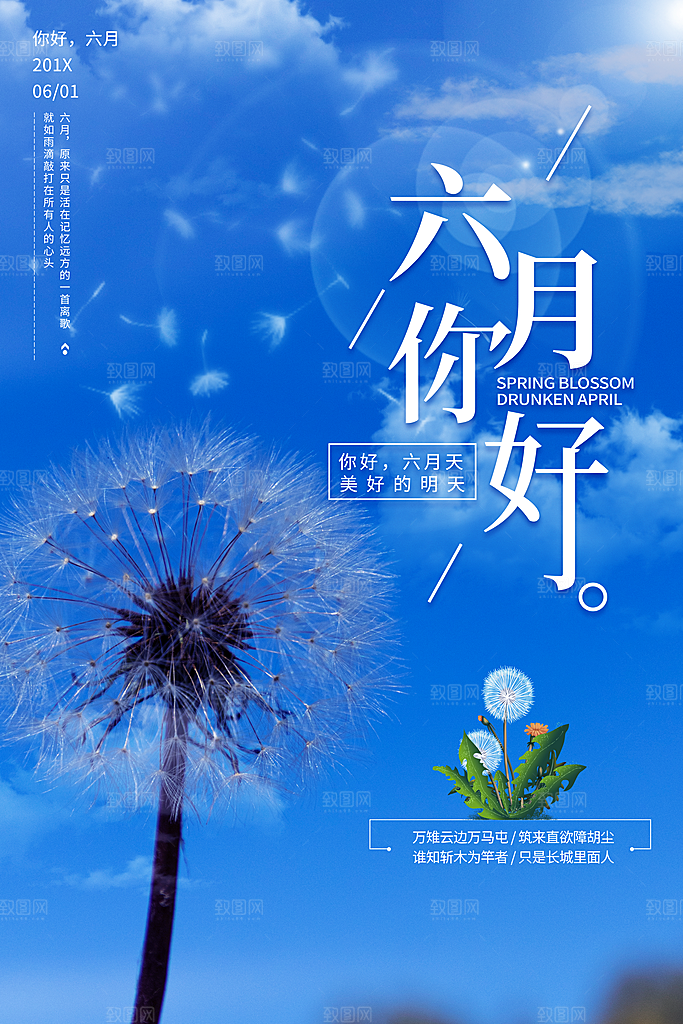时尚六月你好宣传海报