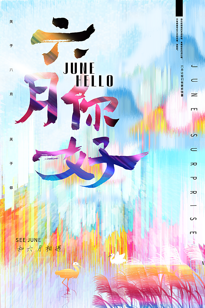 时尚六月你好宣传海报