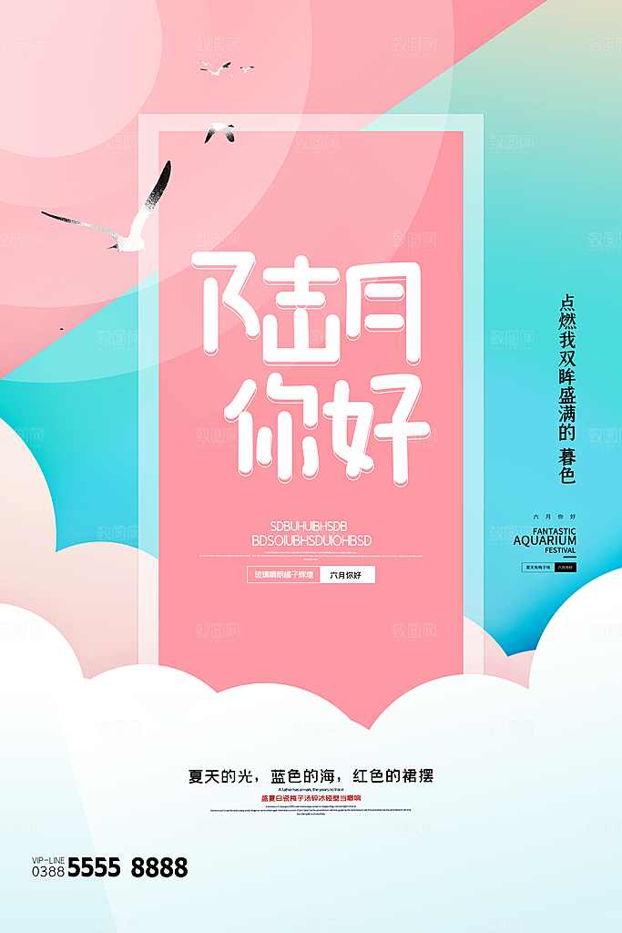 时尚六月你好宣传海报