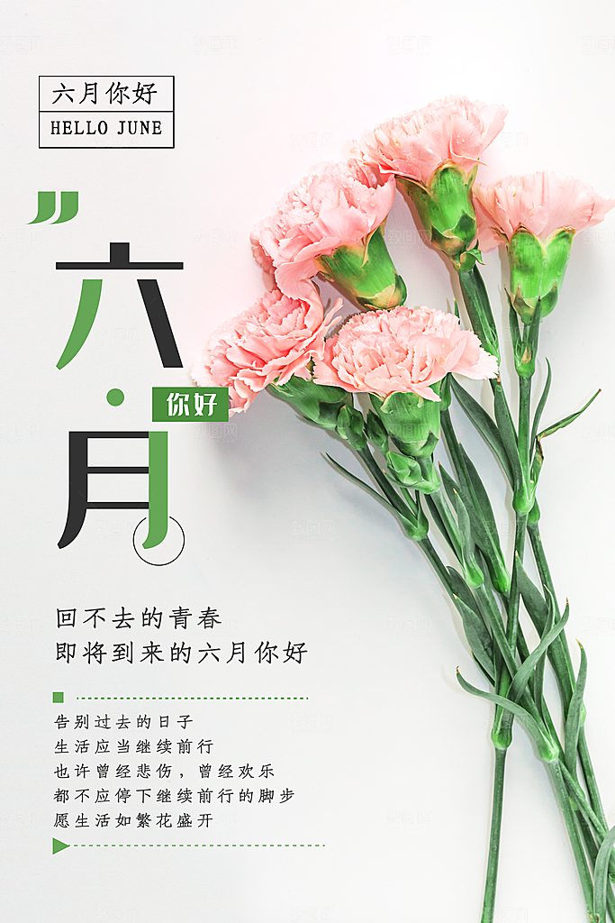 时尚六月你好宣传海报