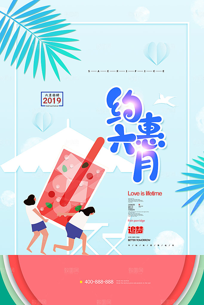 时尚六月你好宣传海报