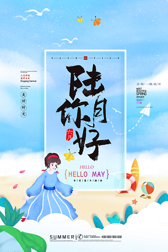 清新六月你好宣传海报