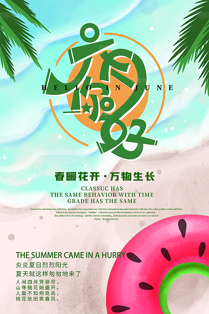 清新六月你好宣传海报