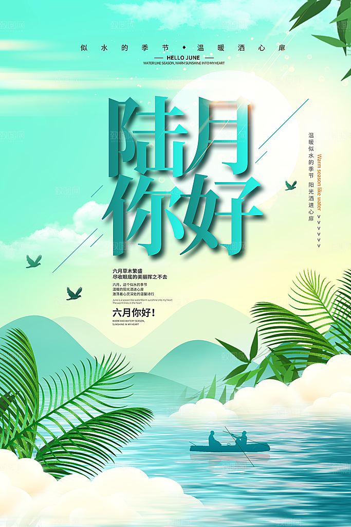 清新六月你好宣传海报