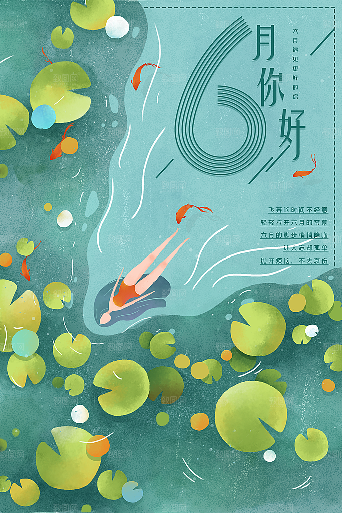 清新六月你好宣传海报