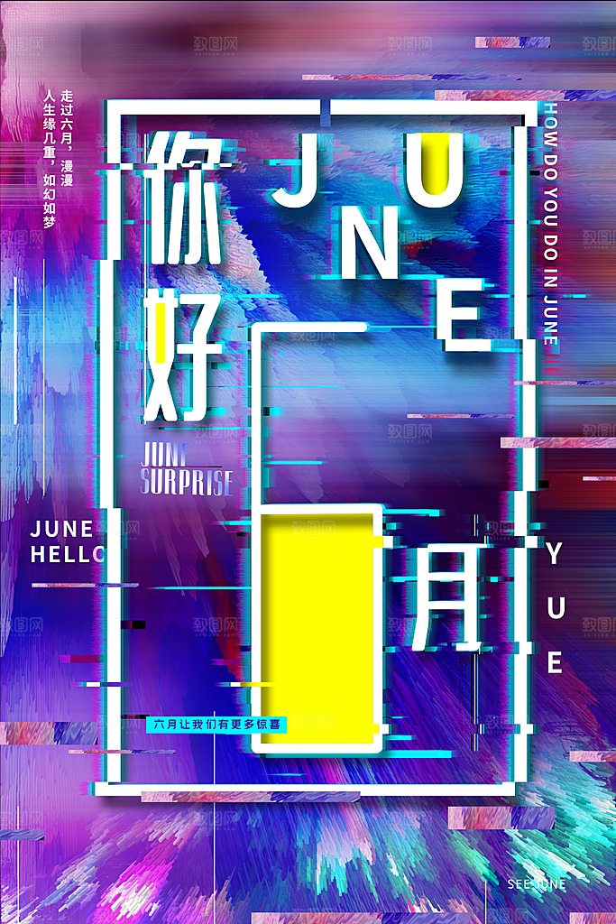 清新六月你好宣传海报