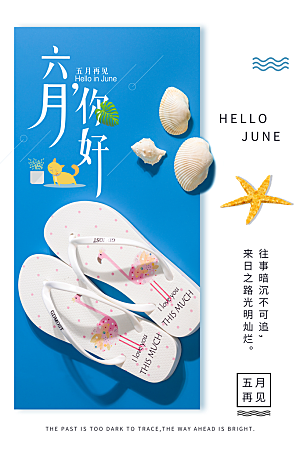 清新六月你好宣传海报