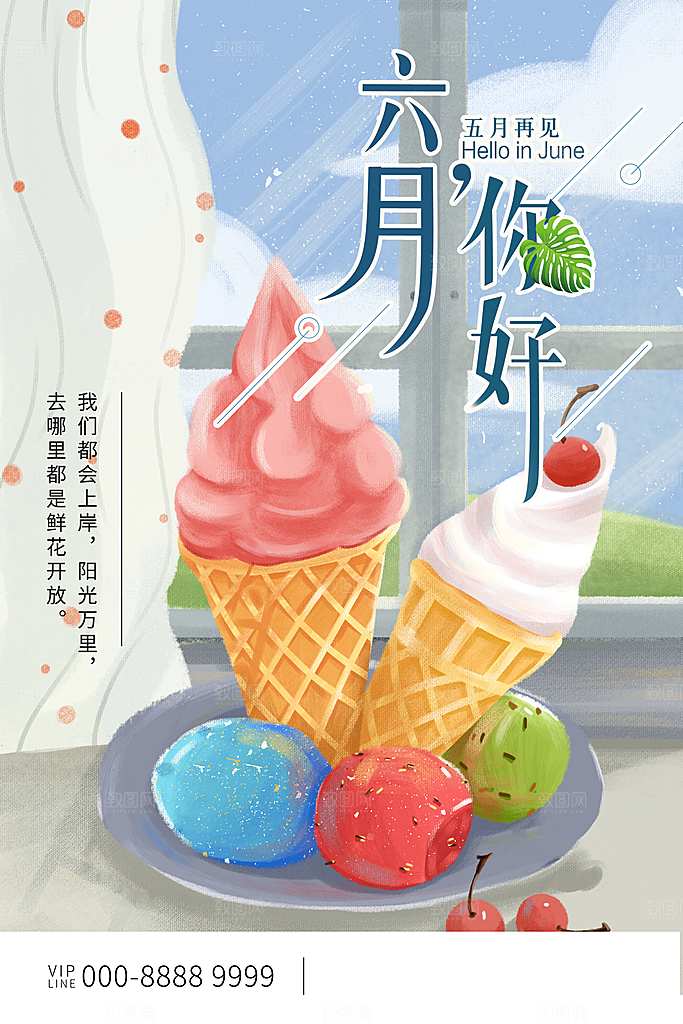 清新六月你好宣传海报