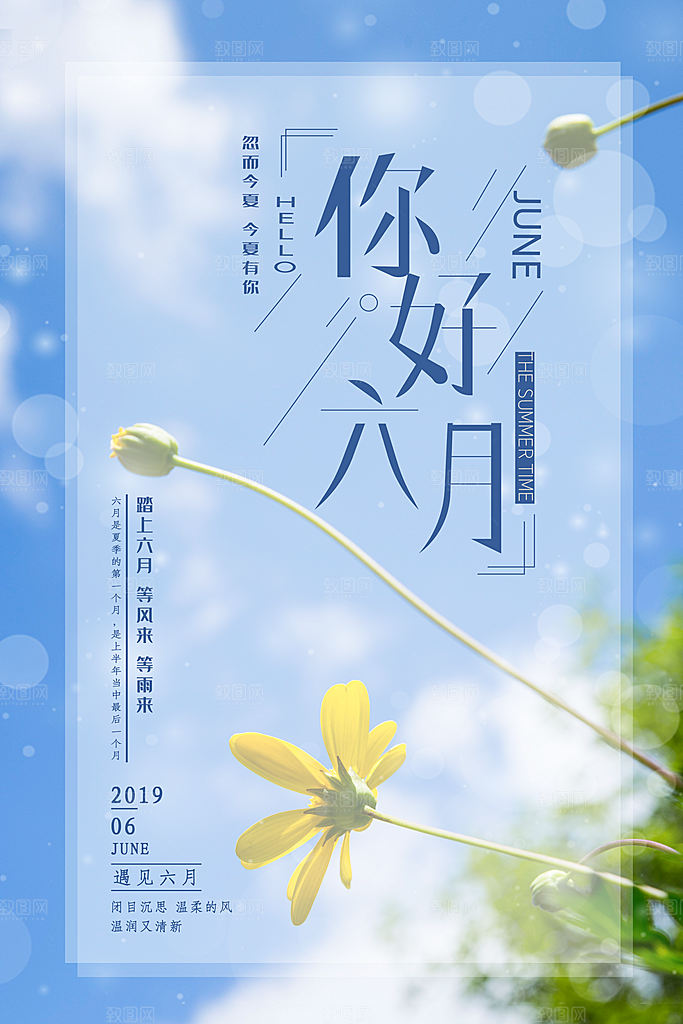 清新六月你好宣传海报