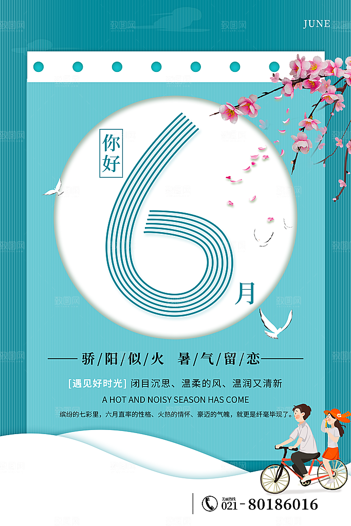 清新六月你好宣传海报
