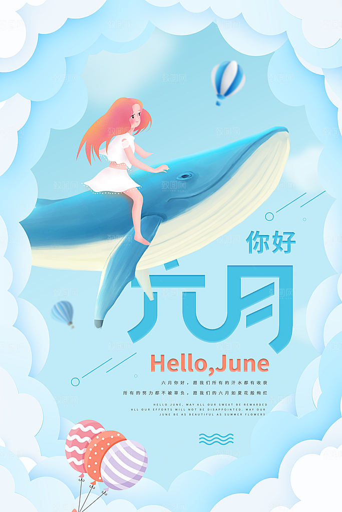 大气六月你好宣传海报