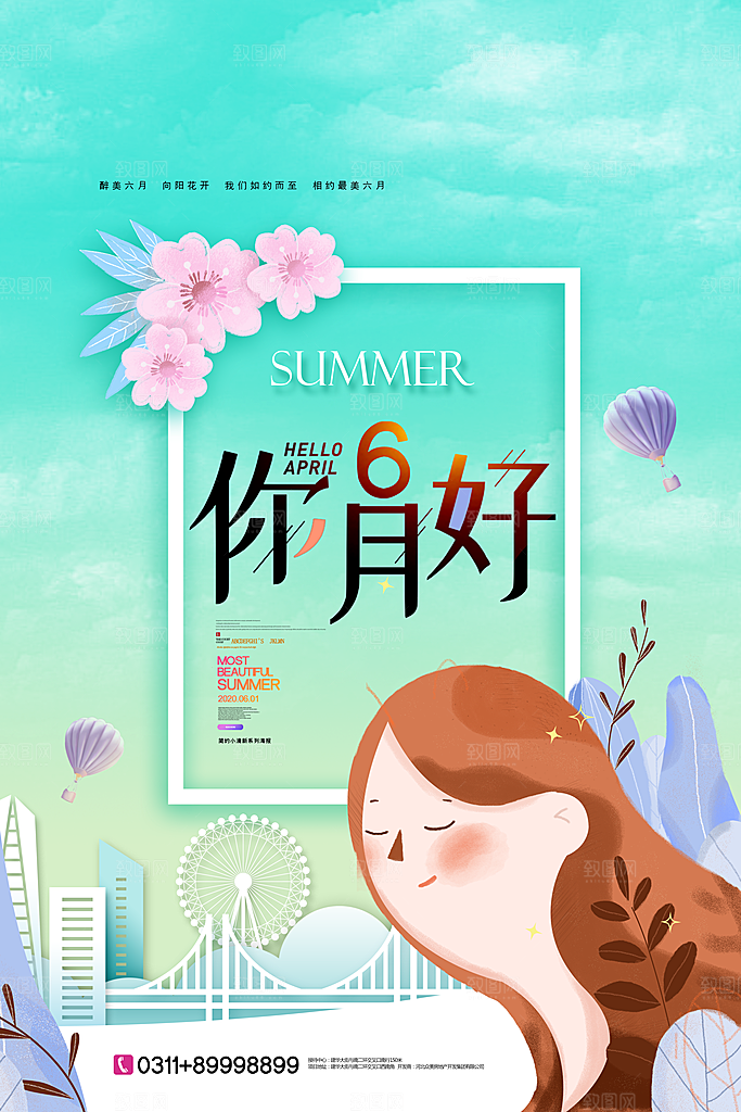 大气六月你好宣传海报