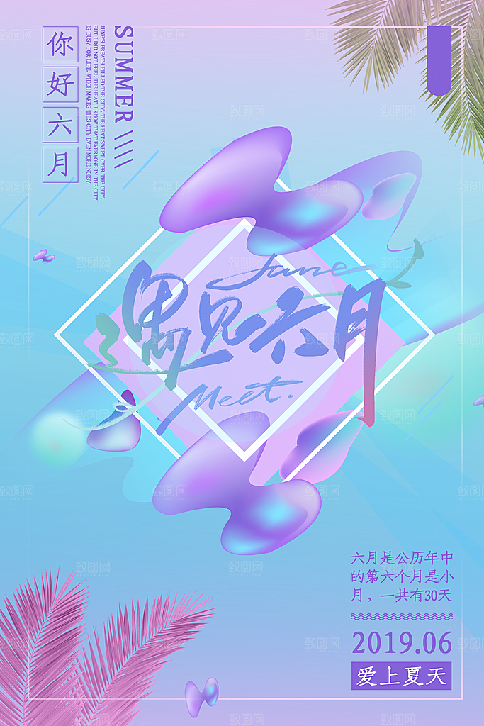 大气六月你好宣传海报