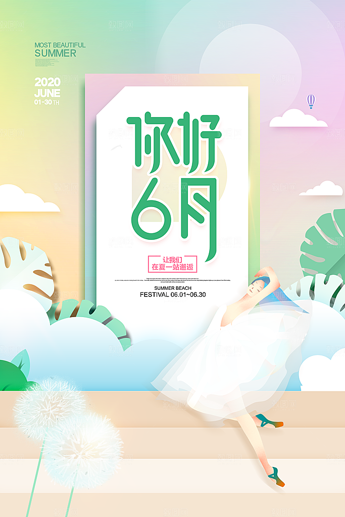 大气六月你好宣传海报