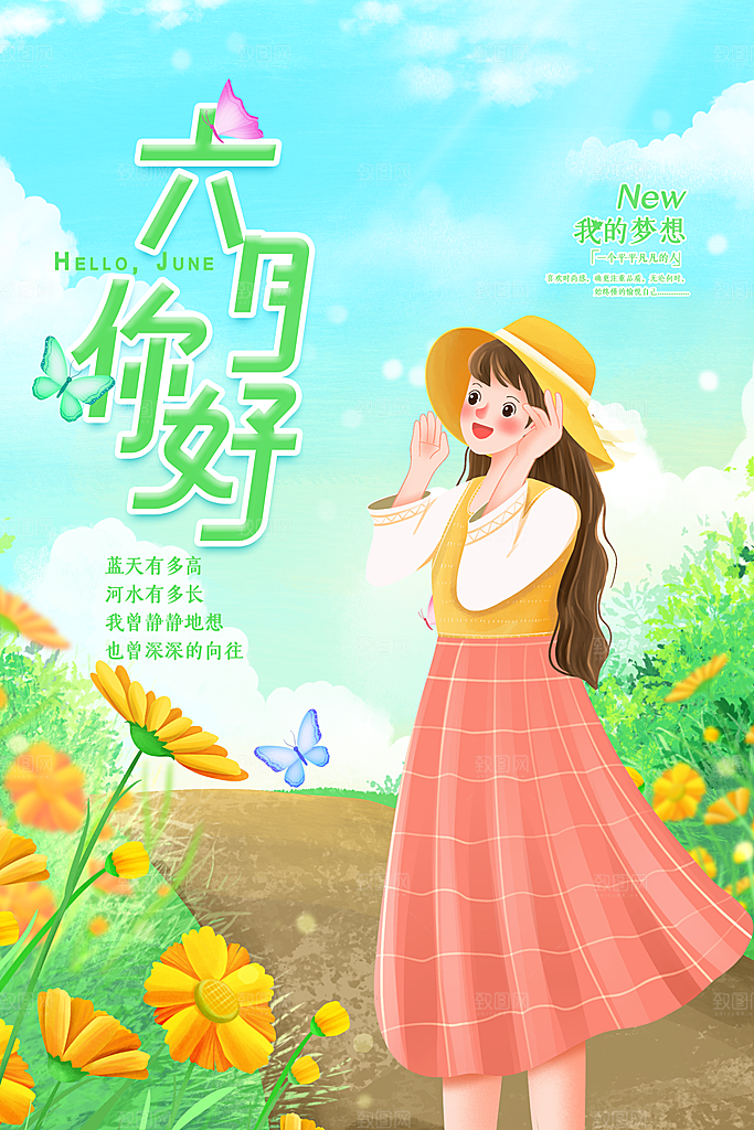 大气六月你好宣传海报