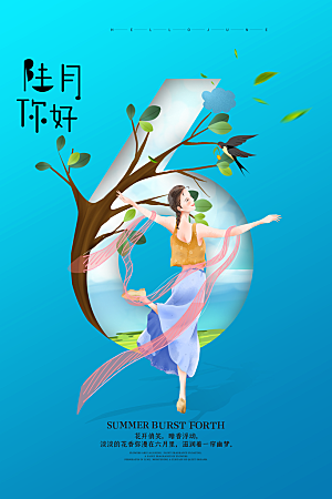 大气六月你好宣传海报
