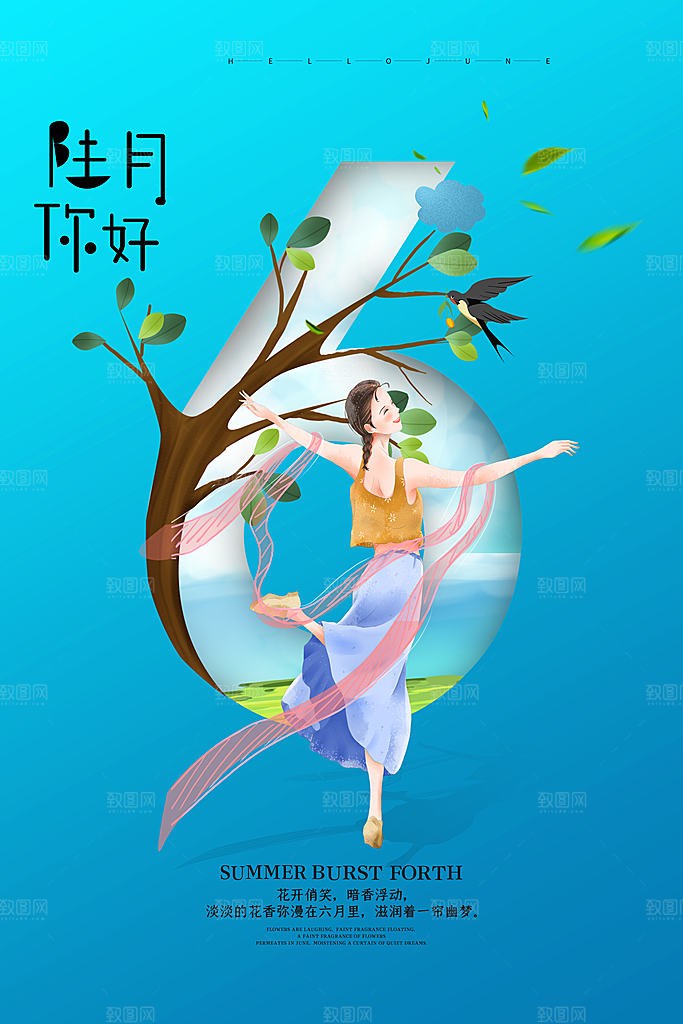 大气六月你好宣传海报