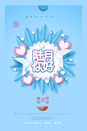 六月你好宣传海报