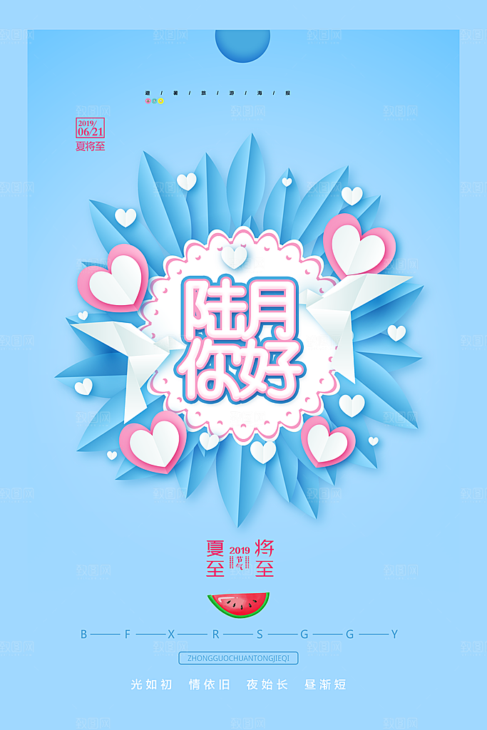 六月你好宣传海报
