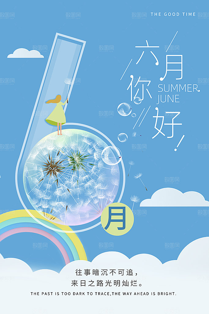 六月你好宣传海报