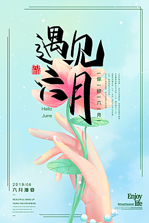 六月你好宣传海报