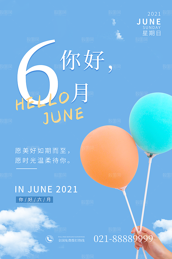 六月你好宣传海报