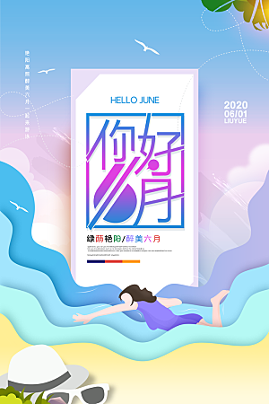 六月你好宣传海报