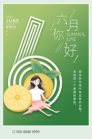 六月你好宣传海报