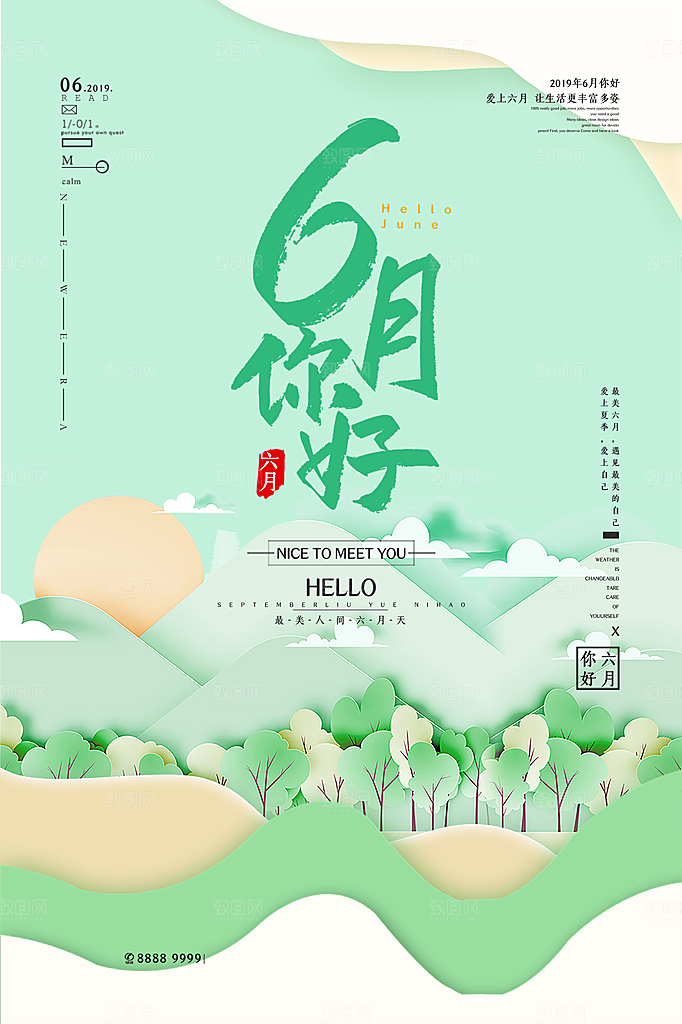 六月你好宣传海报