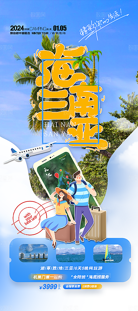 旅游旅行宣传海报