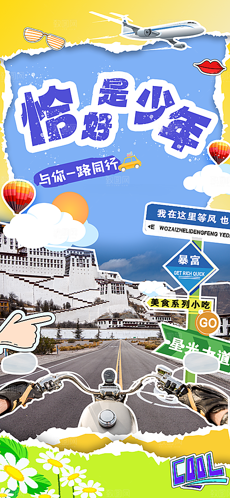 旅游旅行宣传海报