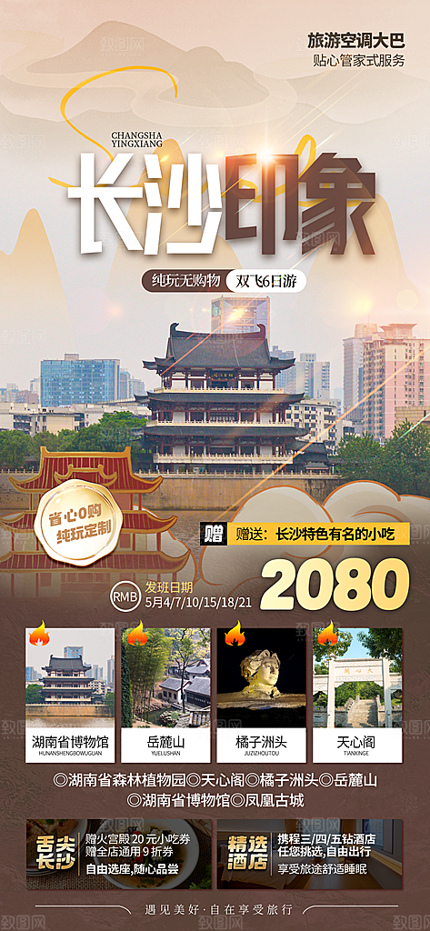 时尚旅游旅行宣传海报