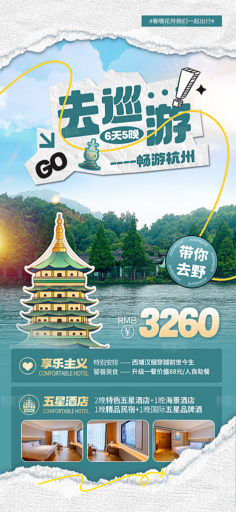 时尚旅游旅行宣传海报
