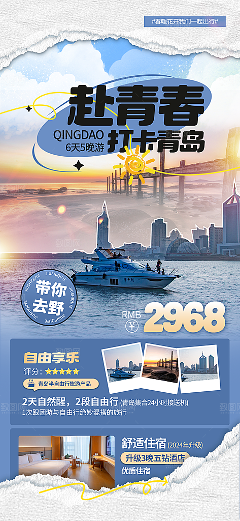时尚旅游旅行宣传海报