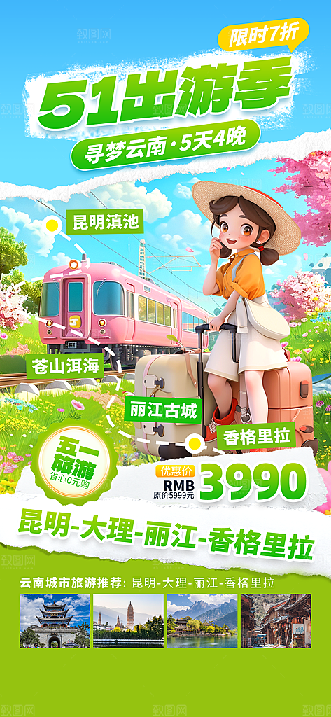 清新旅游旅行宣传海报