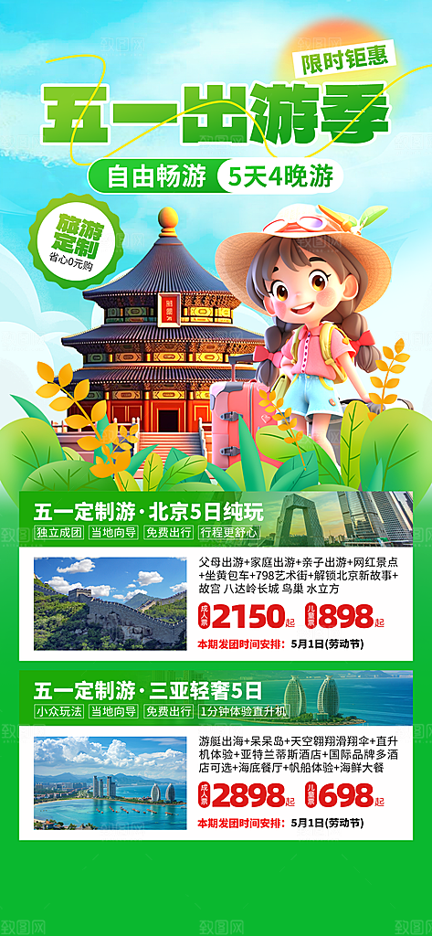 清新旅游旅行宣传海报